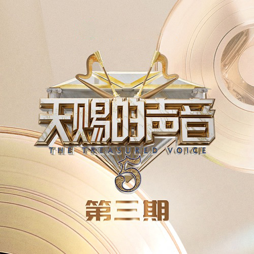 天赐的声音第五季第3期
