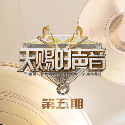 天赐的声音第五季第5期