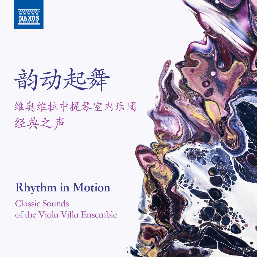 韵动起舞:维奥维拉中提琴室内乐团经典之声
