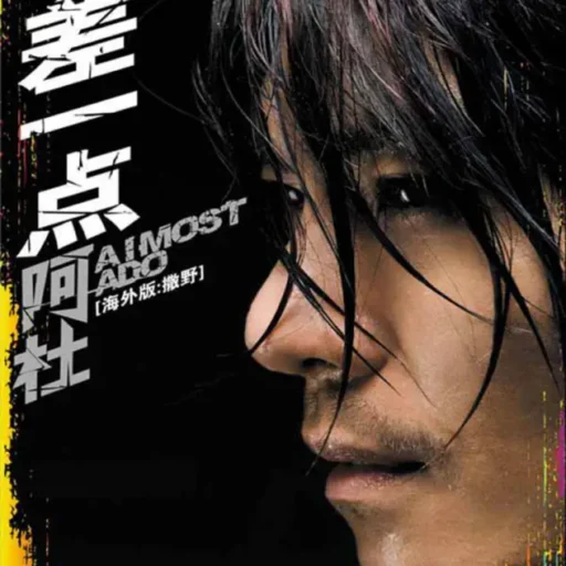 差一点