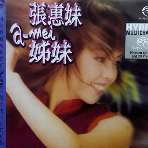 姊妹(SACD转制)
