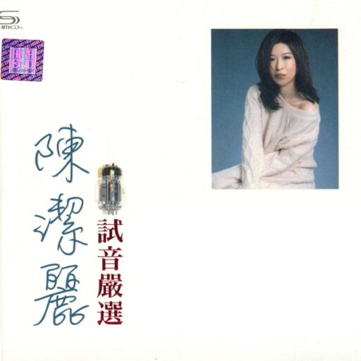 《试音严选》2CD-1