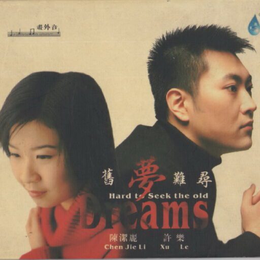 旧梦难寻