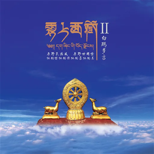 云上西藏Ⅱ