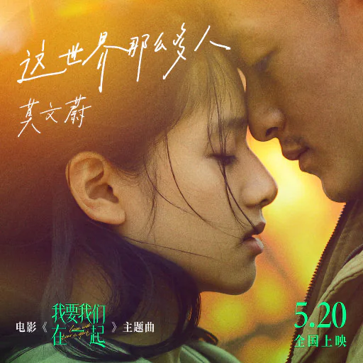 这世界那么多人 – Single
