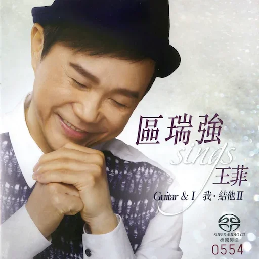 区瑞强 Sings 王菲 – 我．结他II
