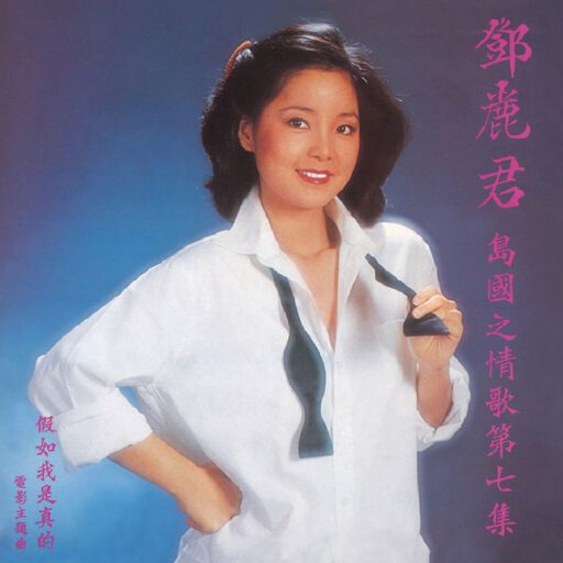 岛国之情歌第七集《假如我是真的》[SACD转制]