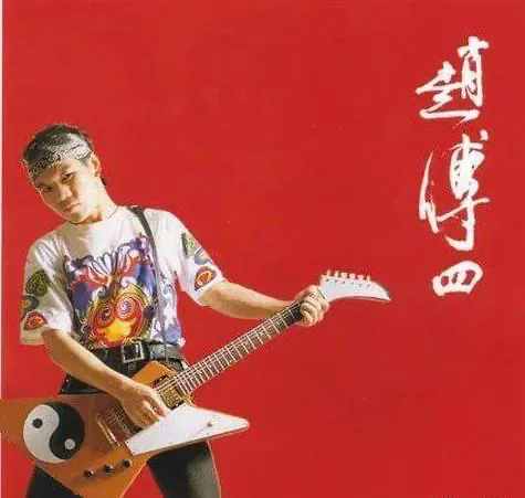 赵传四