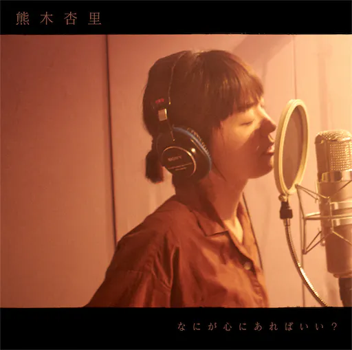 なにが心にあればいい?(我心里应该有什么)