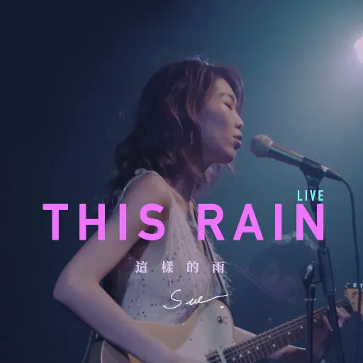 这样的雨（LIVE）