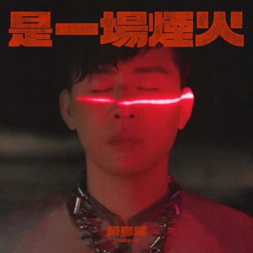 是一场烟火