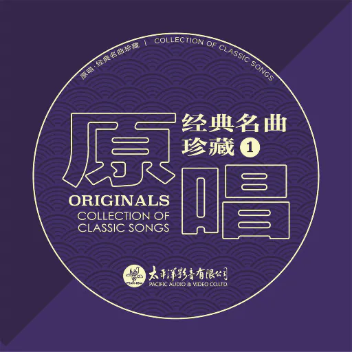 原唱经典名曲珍藏(1) (2.8MHz DSD)