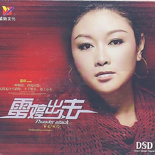 雷婷出击