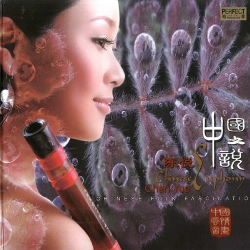 中国之悦
