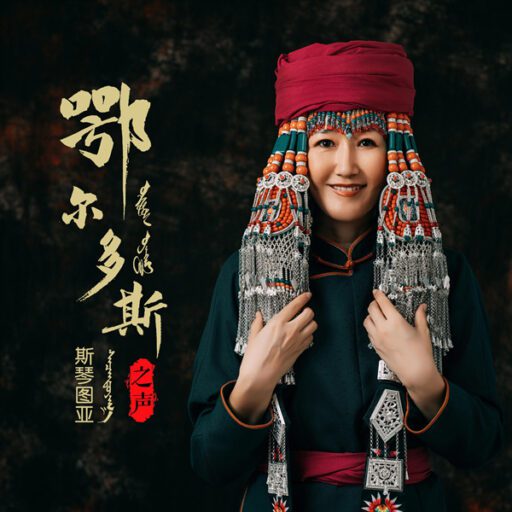 鄂尔多斯之声
