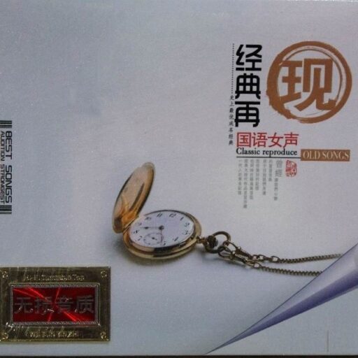 悦听女声·流行经典