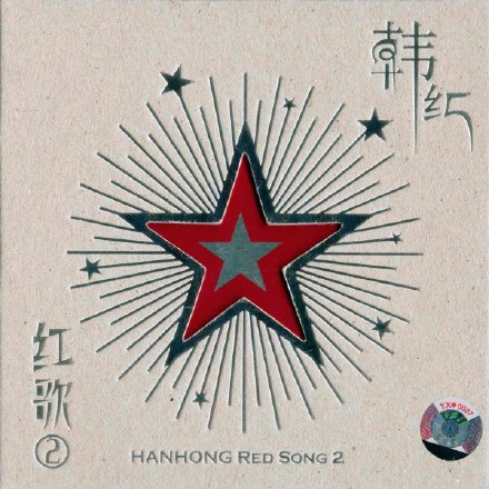 红歌II