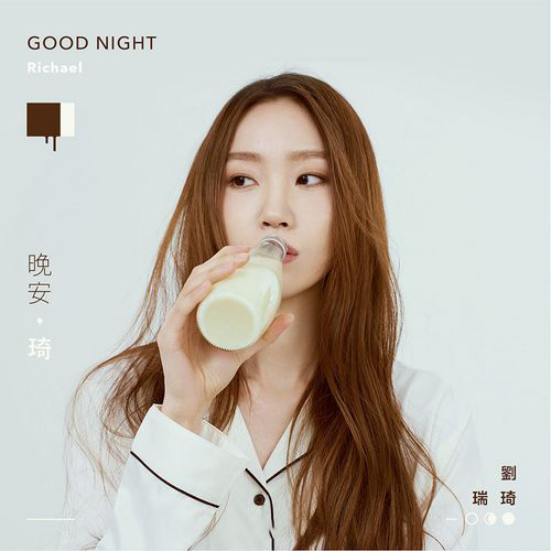 晚安，琦