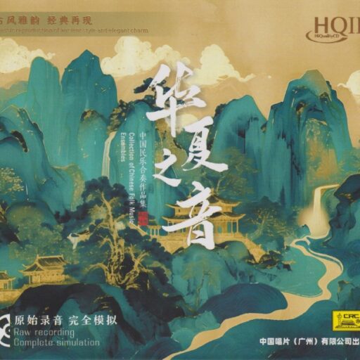中国民乐合奏作品集：华夏之音 限量版