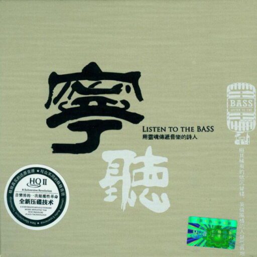 宁听