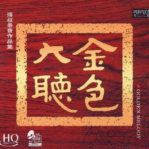 金色大听Ⅰ