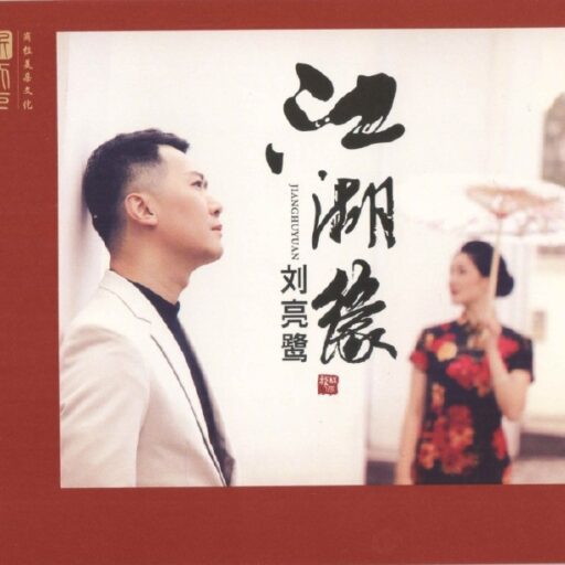 江湖缘