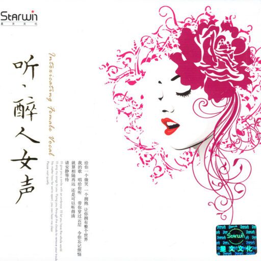 听·醉人女声
