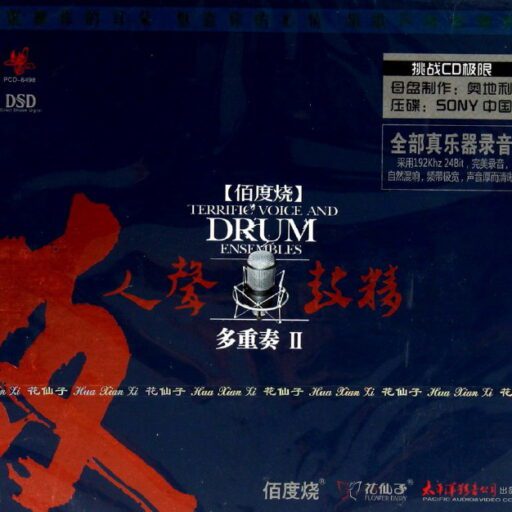 人声鼓精多重奏Ⅱ