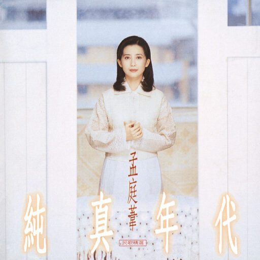 《纯真年代》民歌精选