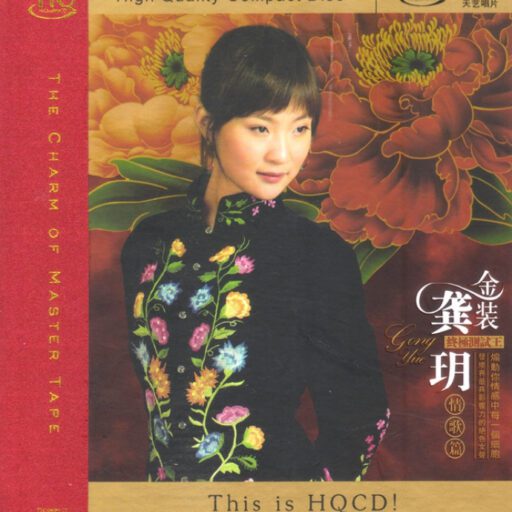 金装龚玥