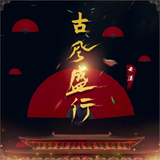 古风盛行