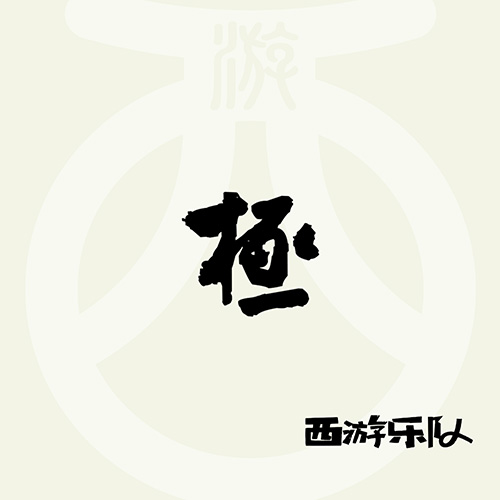 极