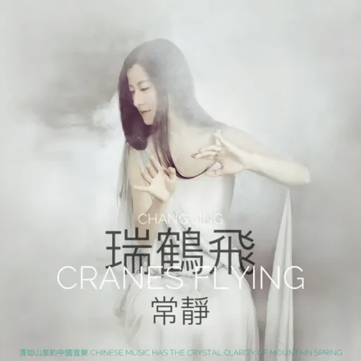 瑞鹤飞