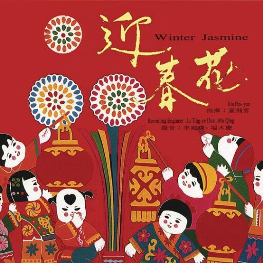 迎春接福