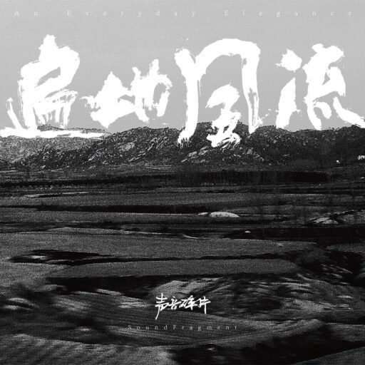遍地风流