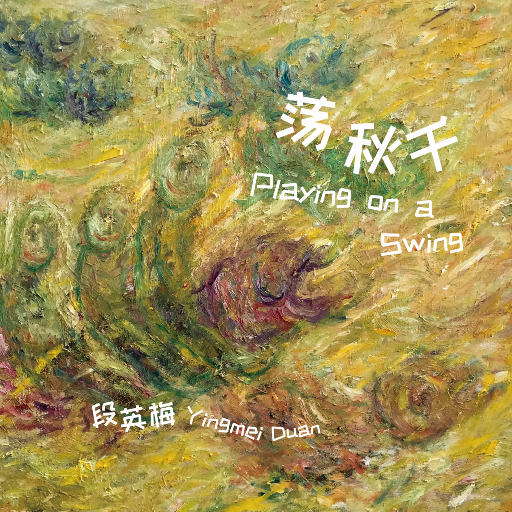荡秋千