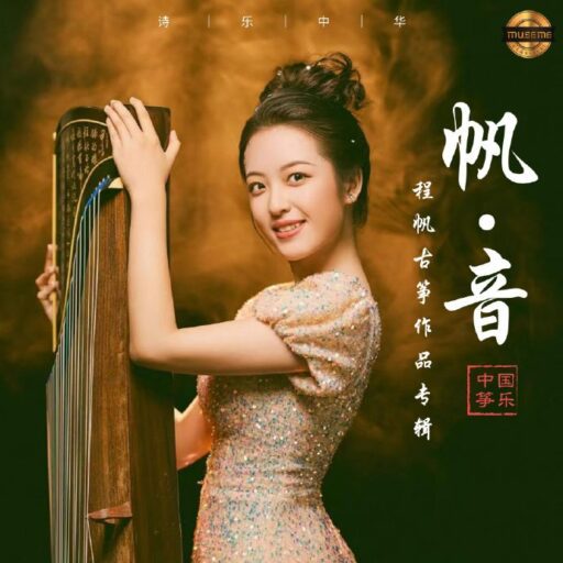 帆·音