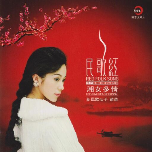 民歌红·湘女多情