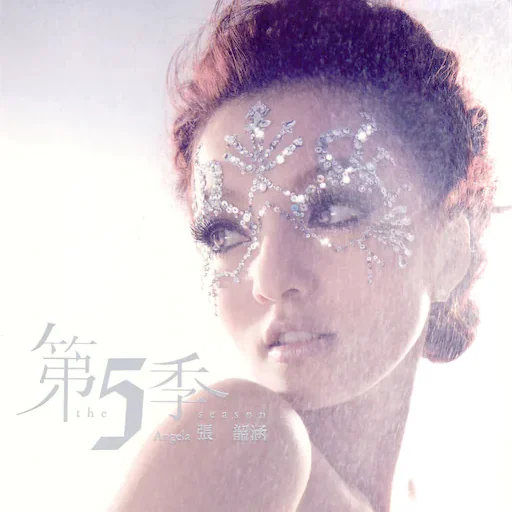 第五季