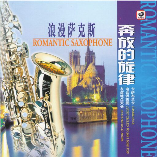 奔放的旋律 (浪漫萨克斯)