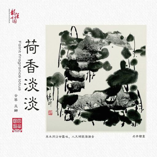 荷香淡淡
