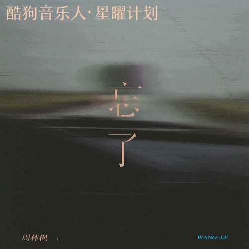 忘了