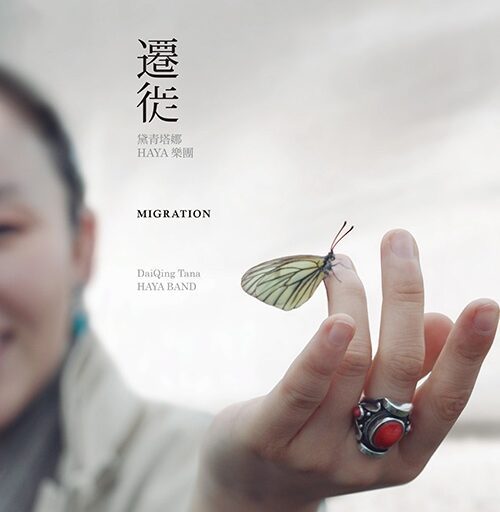 迁徙
