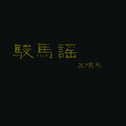 骏马谣