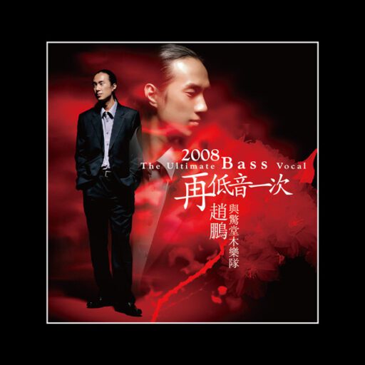 再低音一次