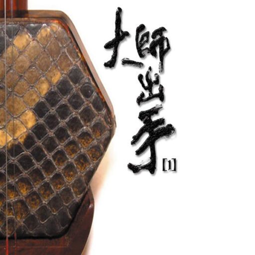 大师出手1