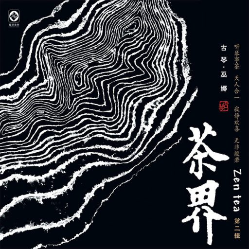 茶界