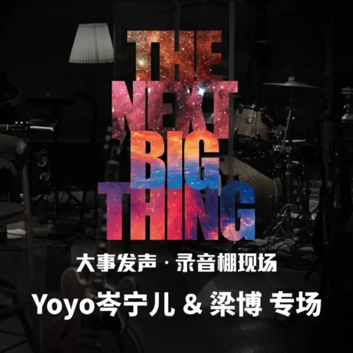 大事发声·录音棚现场: 岑宁儿 & 梁博 专场