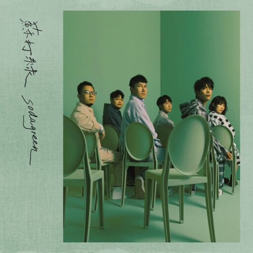 苏打绿同名专辑（苏打绿版）