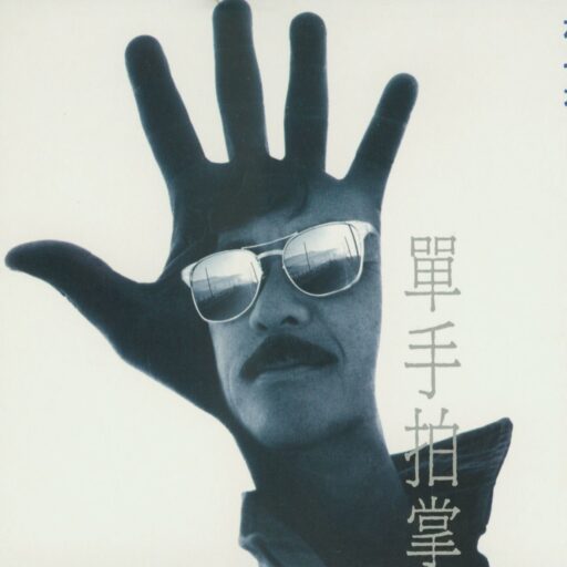 林子祥 单手拍掌